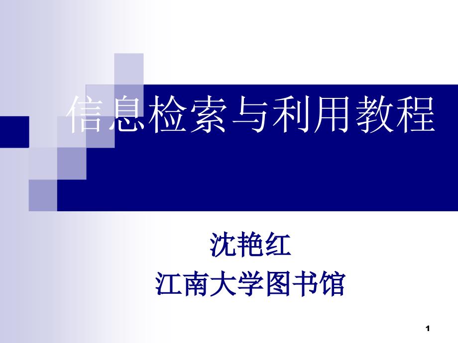 信息检索与利用教程课件_第1页