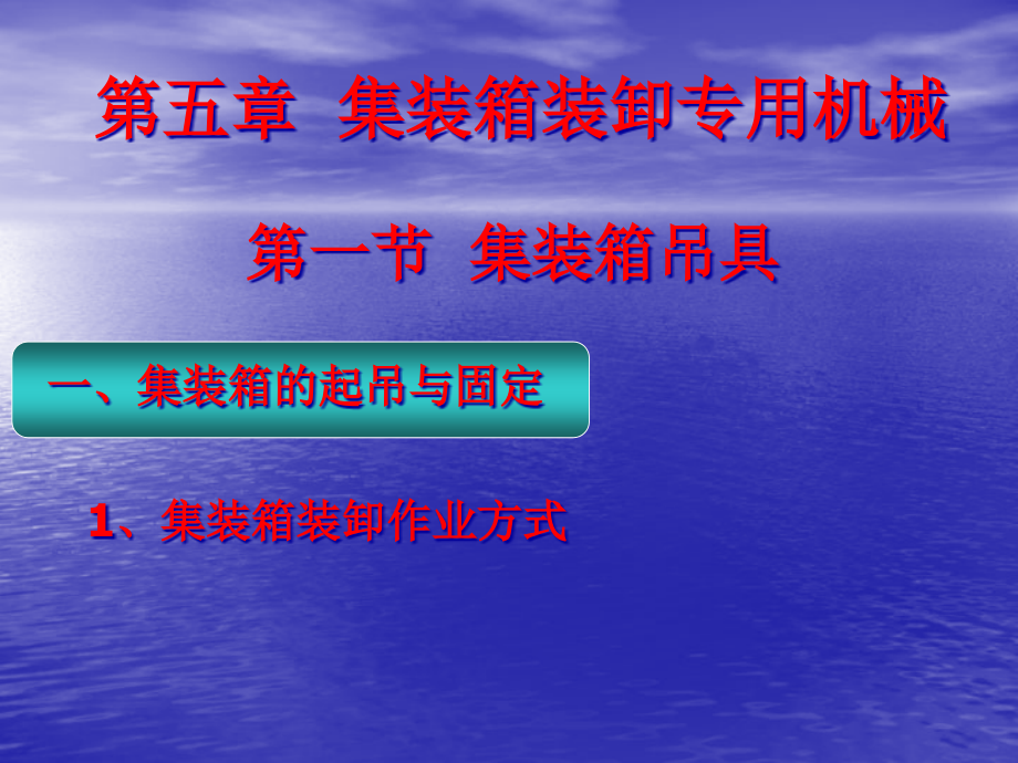 第五章--集装箱装卸专用机械课件_第1页