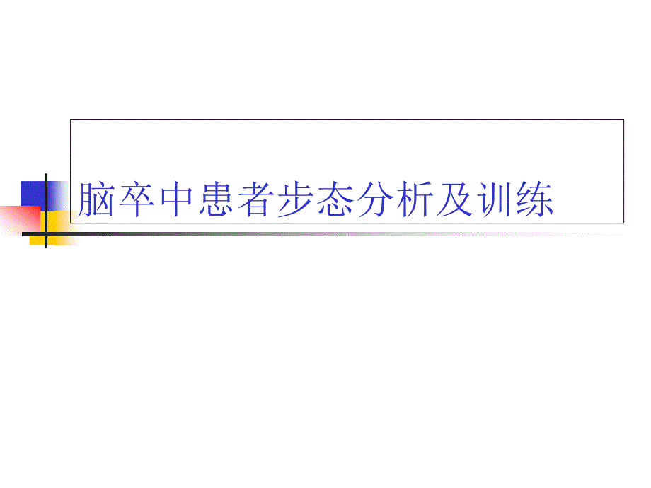 脑卒中患者步态分析及训练课件_第1页