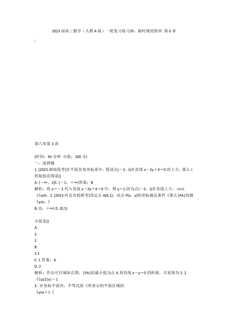 2023届高三数学（人教A版）一轮复习练习曲：限时规范特训 第6章_第1页