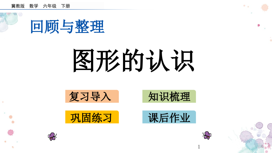 第六单元-回顾与整理-21-图形的认识-冀教版六年级下册数学-课件_第1页