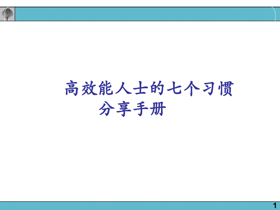 卓越经理人七项修炼教材_第1页