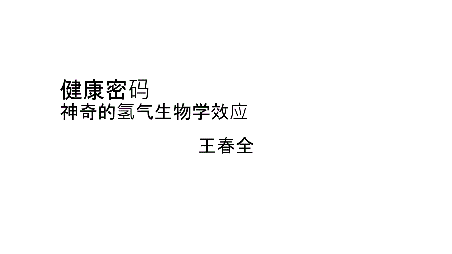 神奇的氢气生物学效应课件_参考_第1页