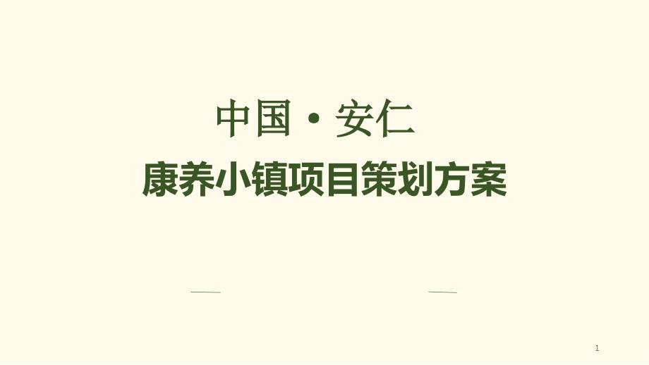 康养小镇策划方案课件_第1页