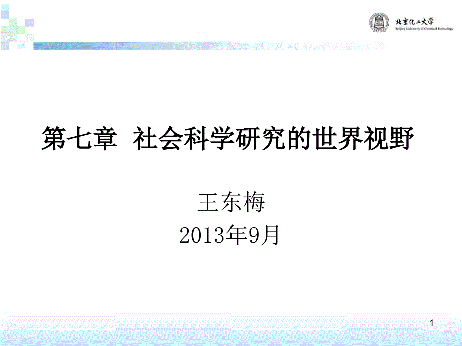 社会科学研究的世界视野简版课件_第1页