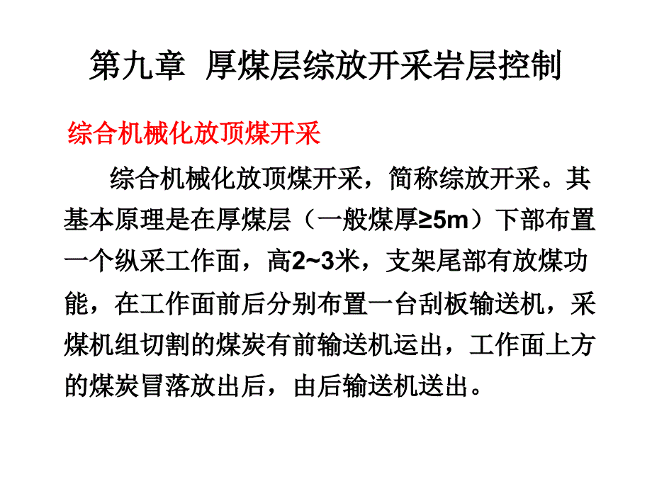 矿山压力及其控制第九章资料课件_第1页