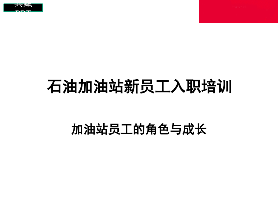 加油站新员工入职培训课件_第1页