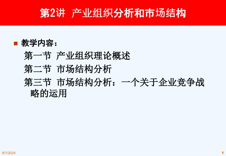 产业组织分析与市场结构课件_第1页