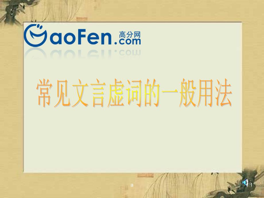 中考语文常见文言虚词的一般用法-板块一语法点滴课件_第1页