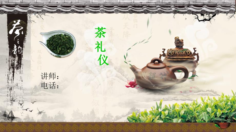 茶礼仪文化培训课件_第1页