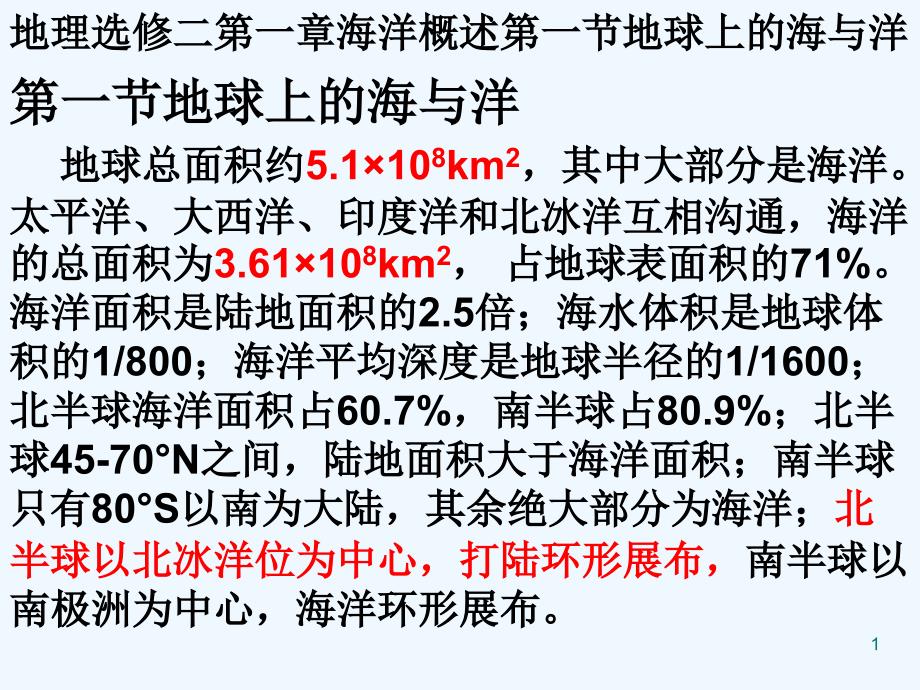 地理选修二第一章海洋概述第一节地球上的海与洋课件_第1页