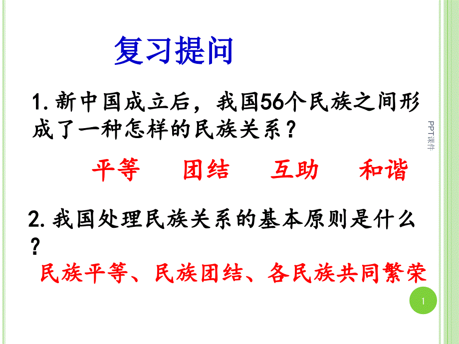 民族区域自治制度课件_第1页