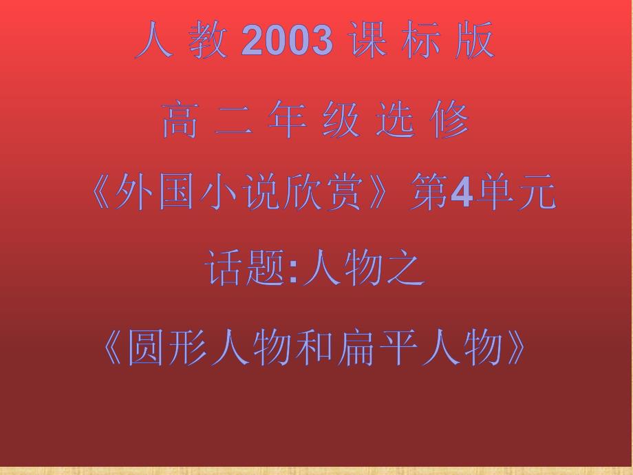 人教版高中语文外国小说欣赏《四单元话题人物圆形人物与扁平人物》优质ppt课件_第1页