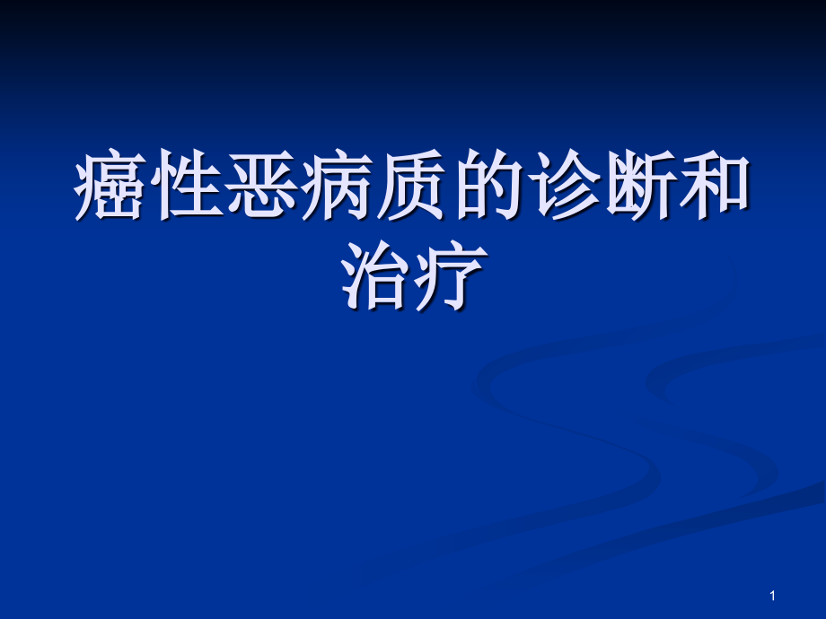 癌性恶病质的诊断和治疗课件_第1页