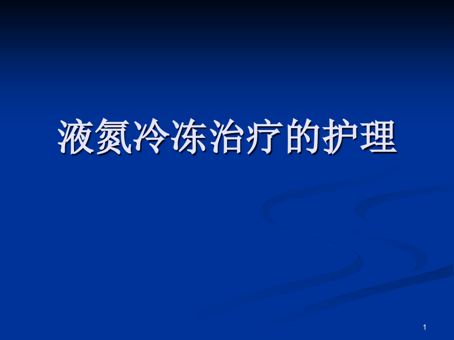 液氮冷冻治疗的护理课件_第1页