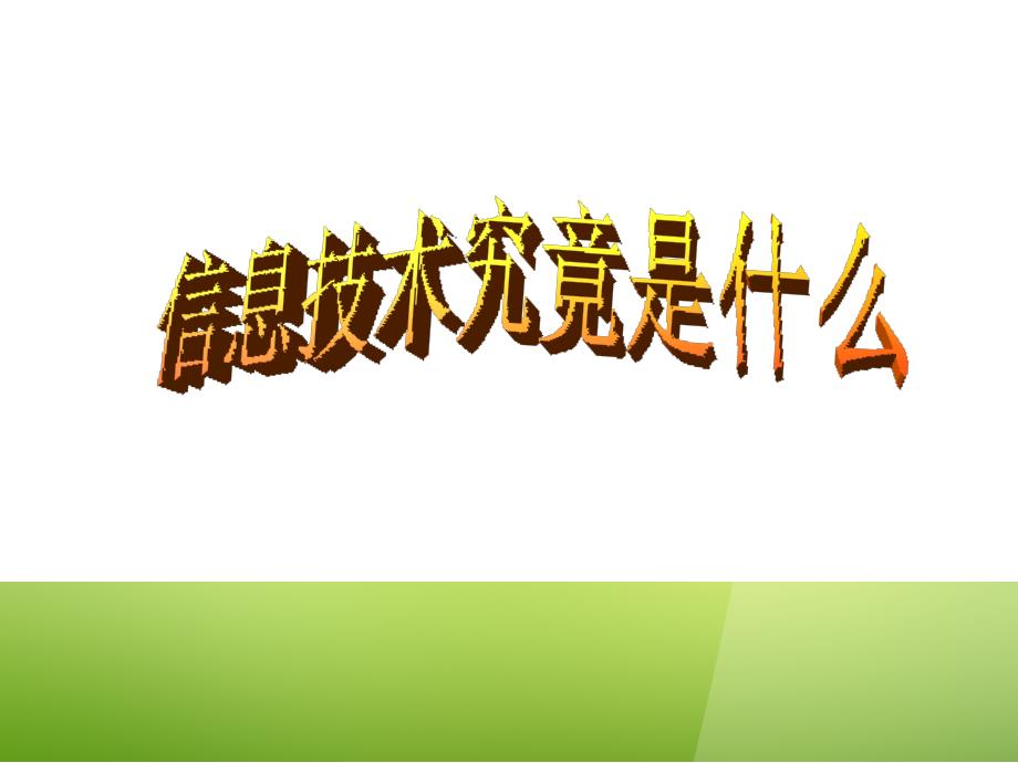 信息技术发展及影响课件_第1页