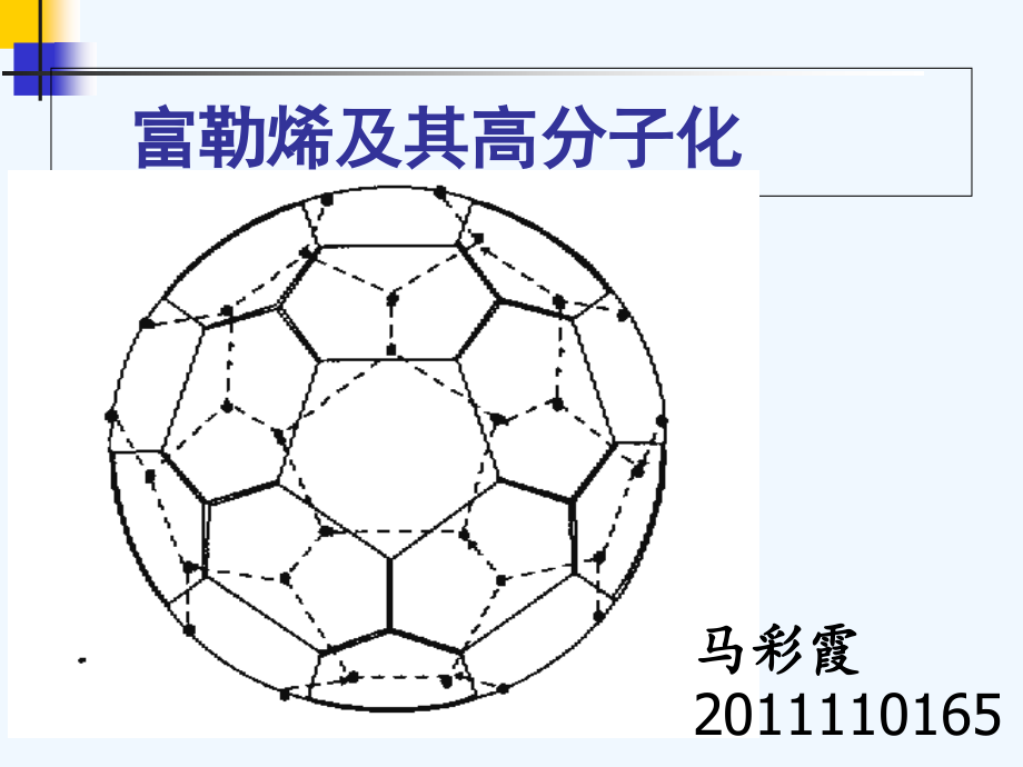 富勒烯及其高分子化课件_第1页