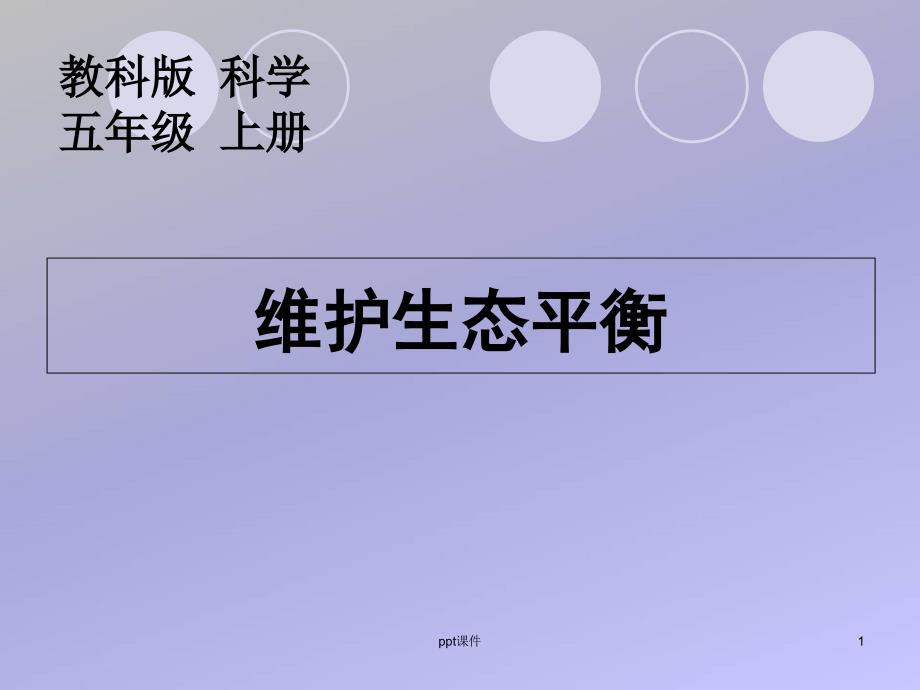 教科版科学五年级上册8维护生态平衡课件_第1页