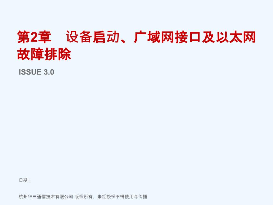 第2章-设备启动、以太网及广域网接口故障排除课件_第1页