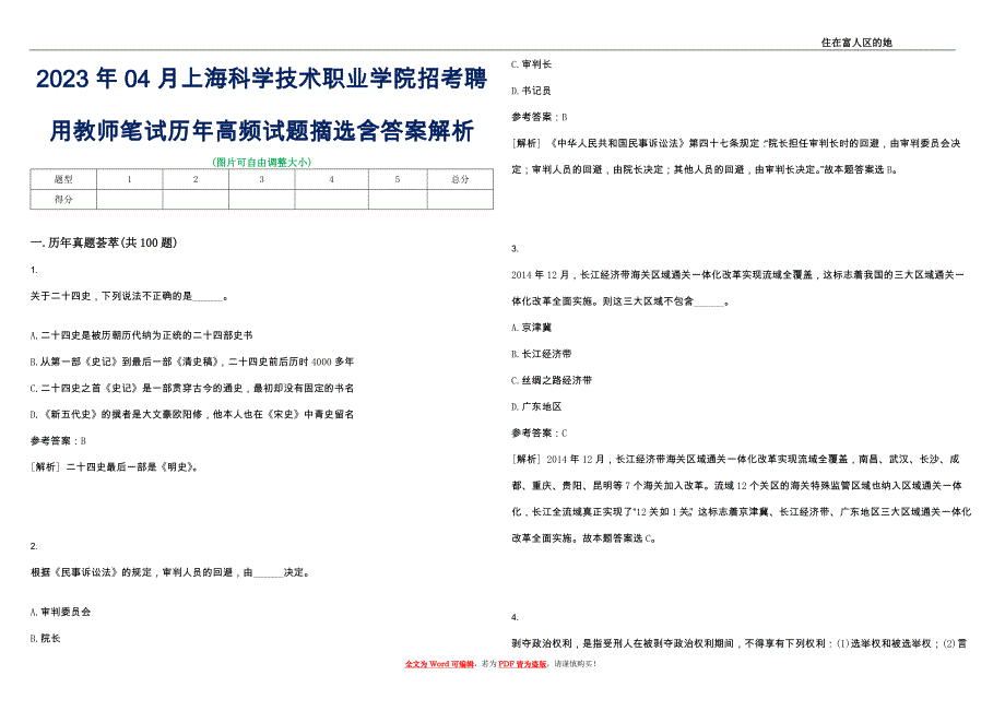 2023年04月上海科学技术职业学院招考聘用教师笔试历年高频试题摘选含答案解析_0_第1页