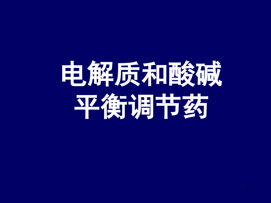 电解质和酸碱平衡调节药课件_第1页