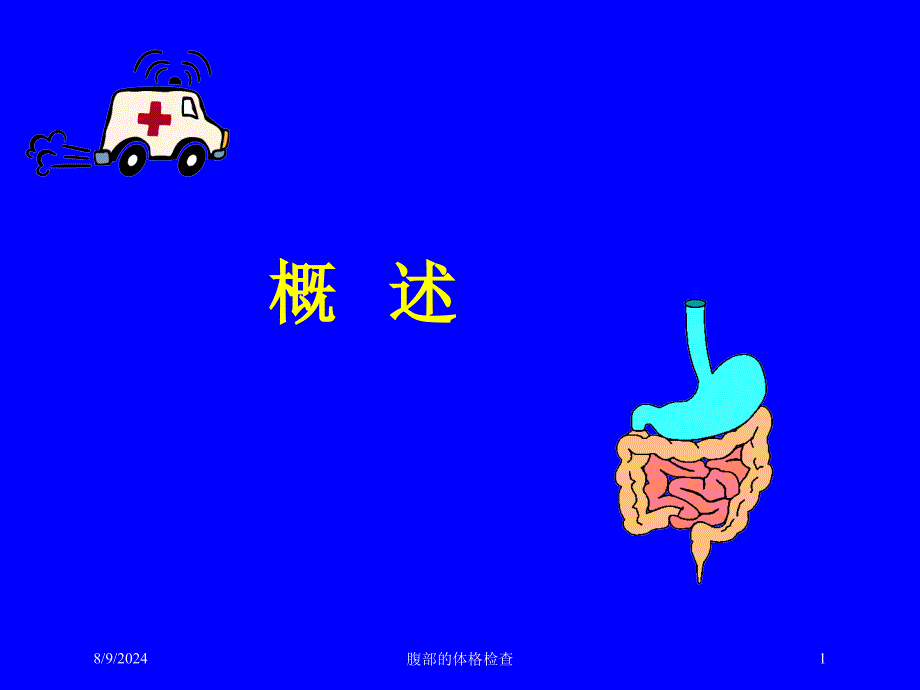 腹部的体格检查培训课件_第1页