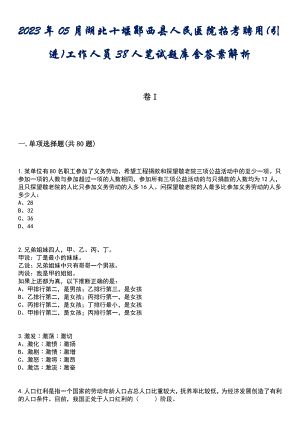 2023年05月湖北十堰郧西县人民医院招考聘用(引进)工作人员38人笔试题库含答案解析