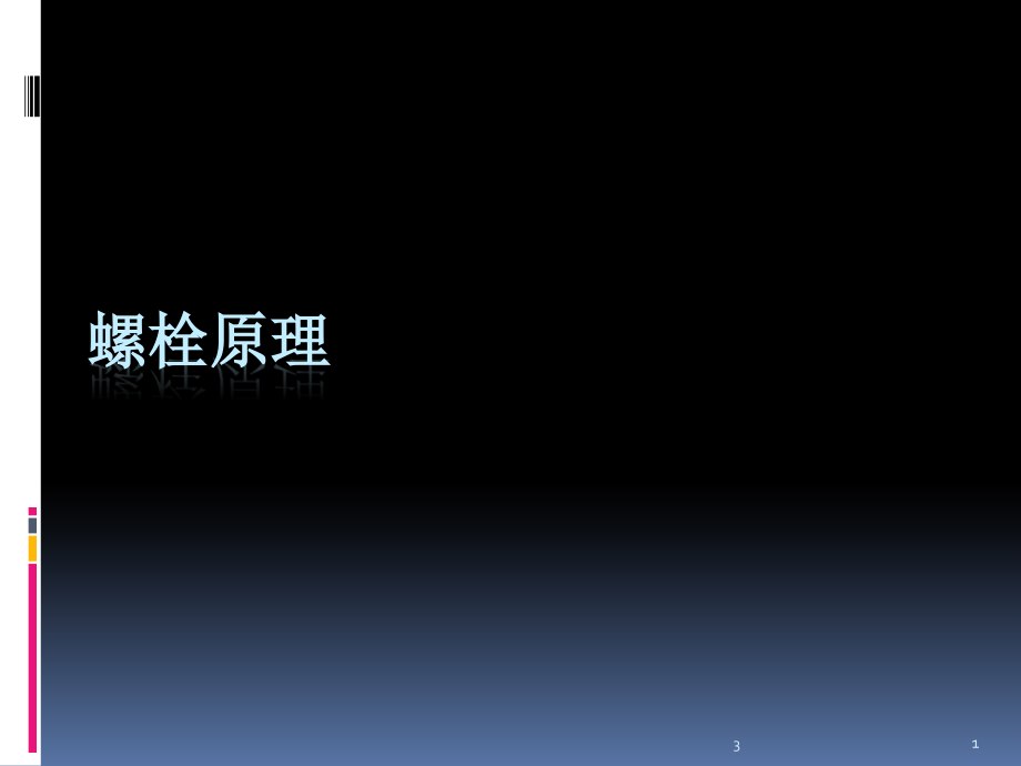 螺栓螺母紧固原理讲解演示幻灯片课件_第1页