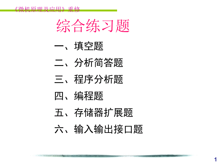 微机原理与接口技术复习重点课件_第1页