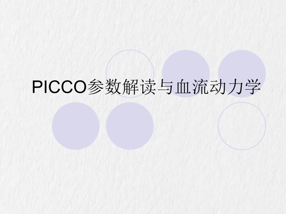 PICCO参数解读与血流动力学_第1页