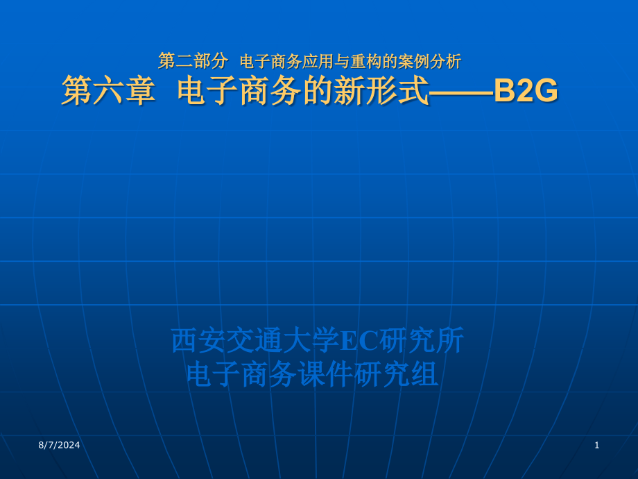 第六章电子商务的新形式——B2G资料课件_第1页