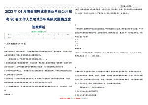 2023年04月陕西省韩城市事业单位公开招考96名工作人员笔试历年高频试题摘选含答案解析_0