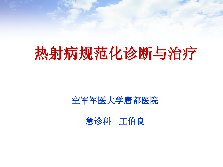 热射病规范化诊断与治疗课件_第1页