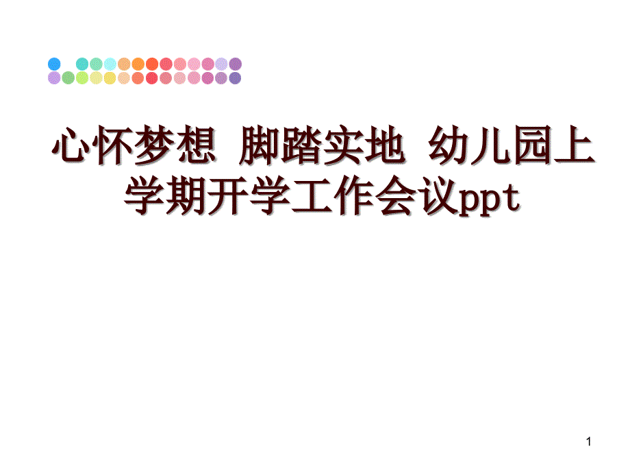 心怀梦想脚踏实地幼儿园上学期开学工作会议课件_第1页