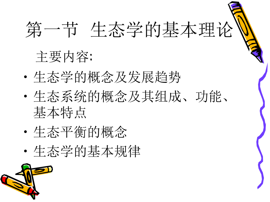 第二章生态学基本原理及其在环境保护中的应用课件_第1页