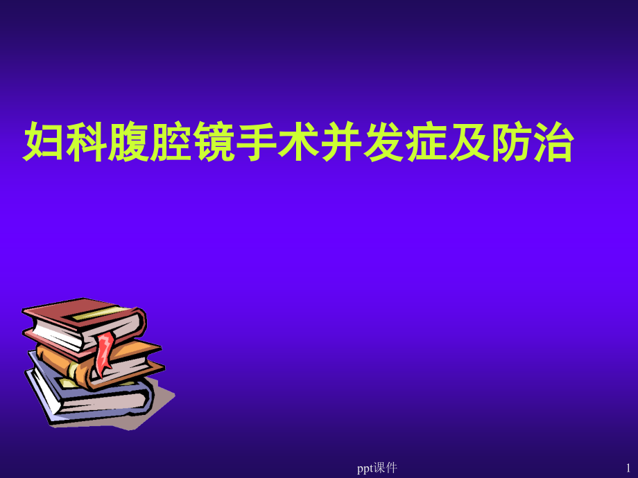 妇科腹腔镜手术并发症及防治课件_第1页