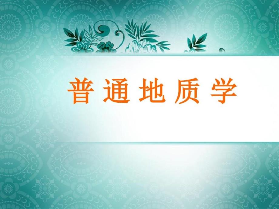 变质作用与变质岩模板共_第1页