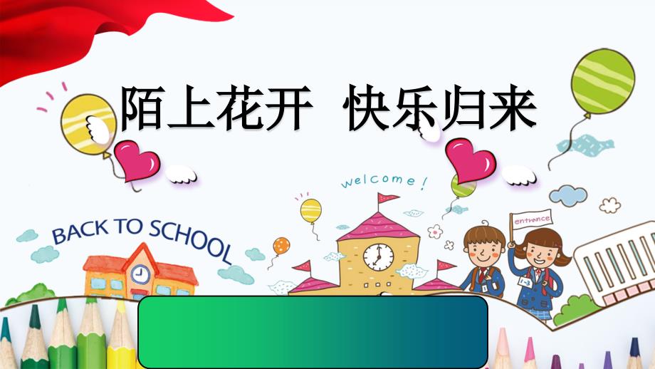 幼儿园疫情防控学习ppt课件陌上花开快乐归来_第1页