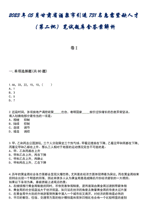 2023年05月甘肃省酒泉市引进731名急需紧缺人才（第二批）笔试题库含答案解析