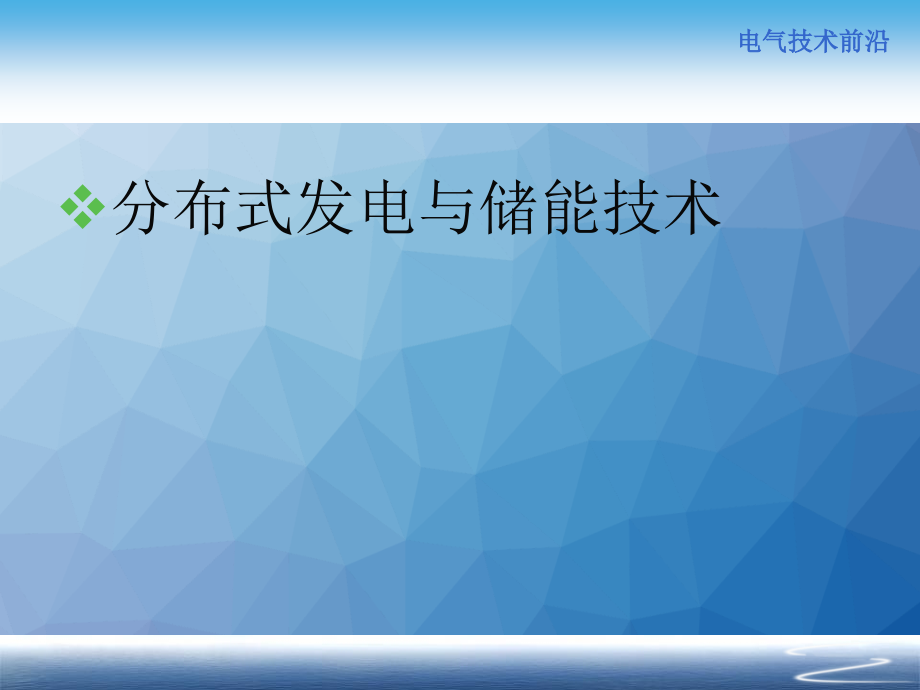 分布式发电与储能技术课件_第1页