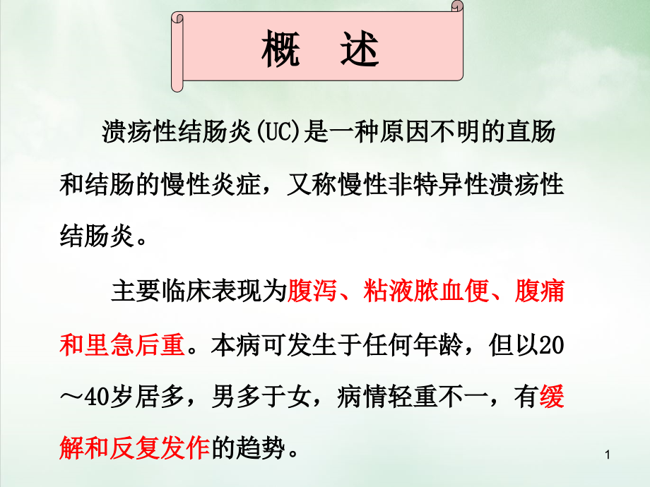 溃疡性结肠炎的护理讲课课件_第1页