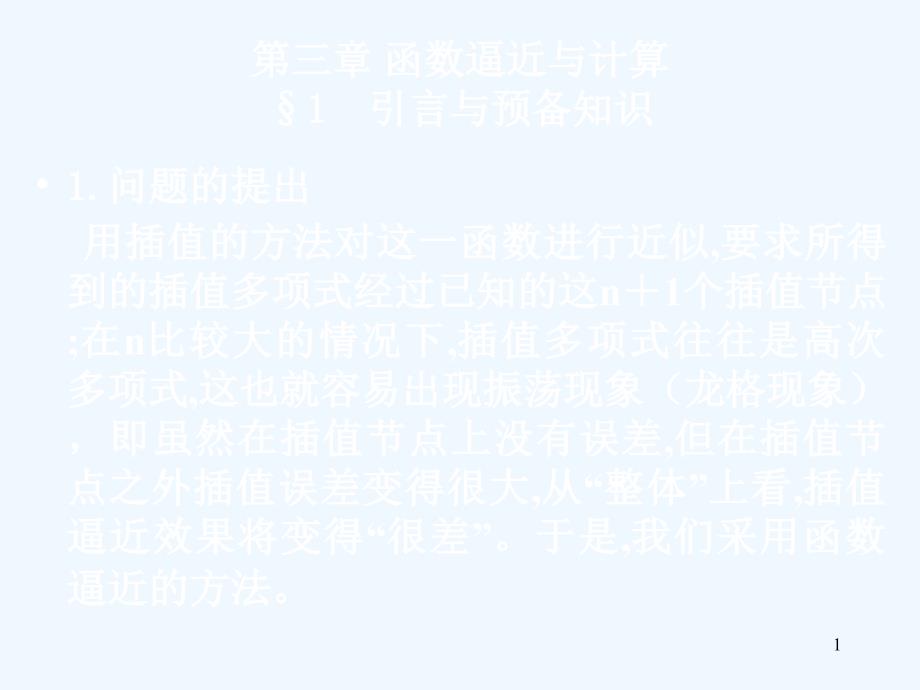 第3章函数逼近与计算课件_第1页