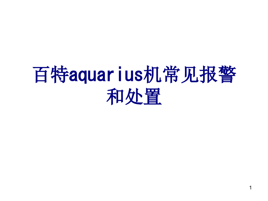 百特aquarius机常见报警和处置培训课课件_第1页