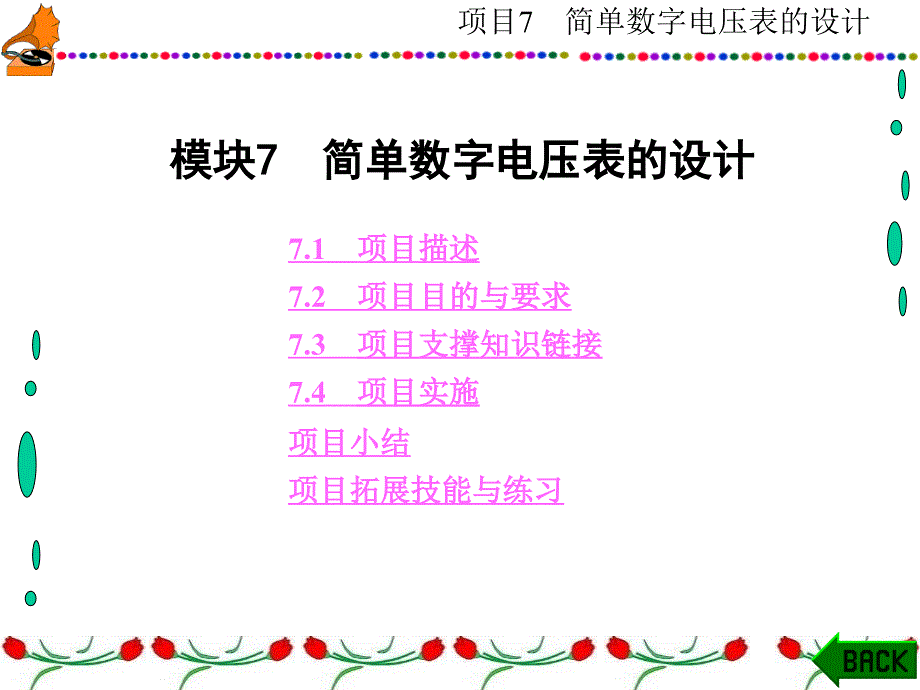 单片机原理及应用技术项目化项目7简单数字电压表的设计_第1页