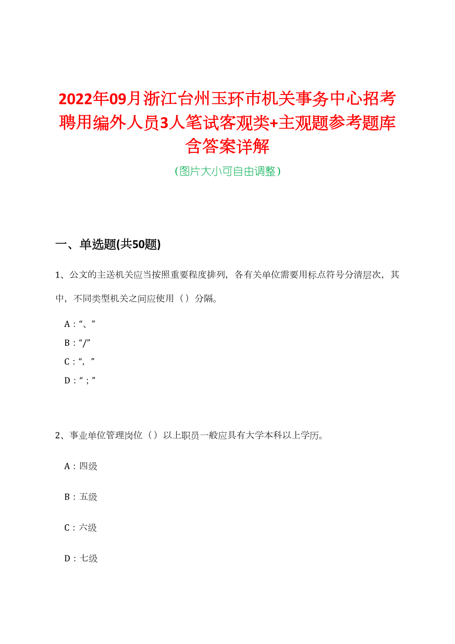 2022年09月浙江台州玉环市机关事务中心招考聘用编外人员3人笔试客观类+主观题参考题库含答案详解_第1页