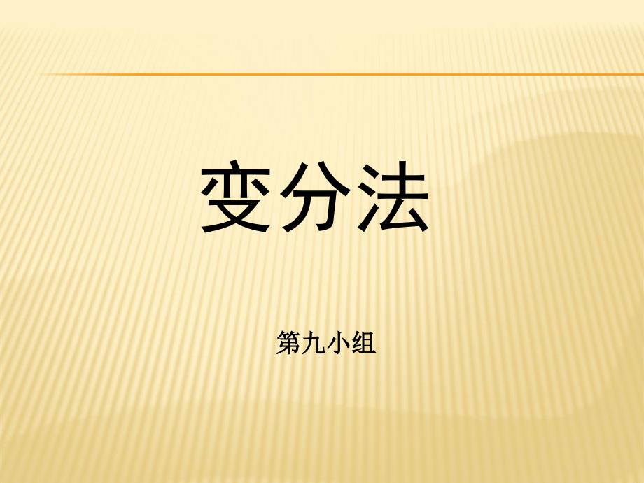 变分法数值求解资料_第1页