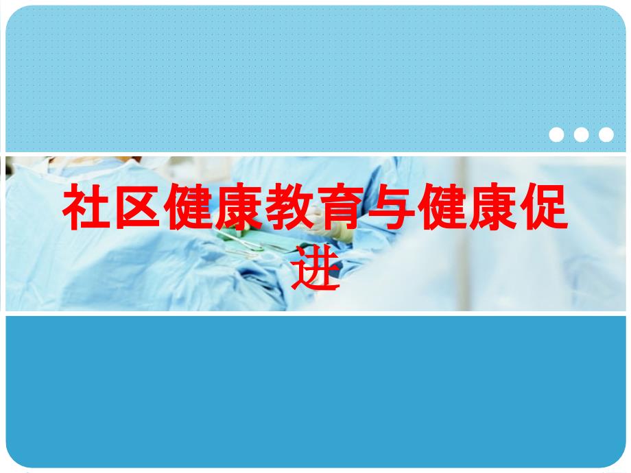 社区健康教育与健康促进培训课件_第1页