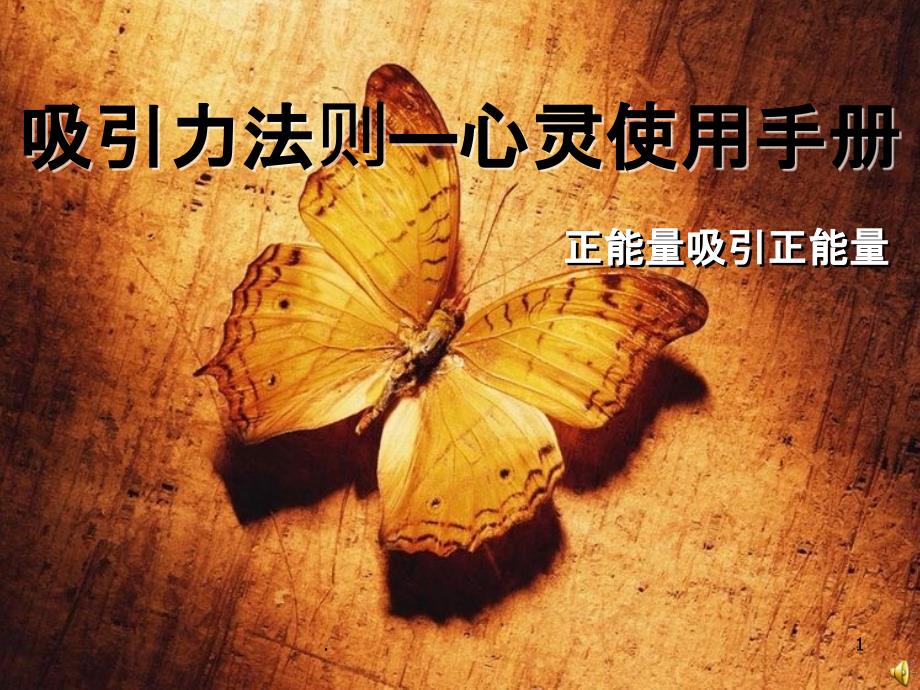 秘密：吸引力法则课件_第1页