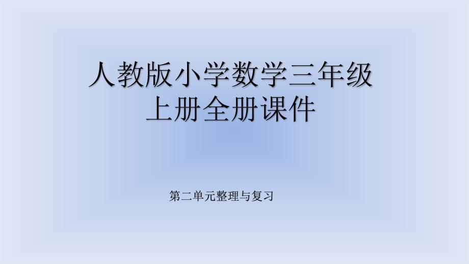 人教版小学数学三年级上册全册-(第二单元复习)--课件_第1页