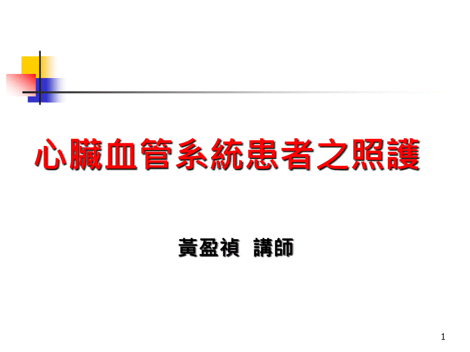 心脏血管系统疾病病人之护理课件_第1页